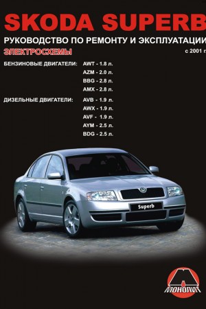 Книга по эксплуатации и ремонту Skoda Superb