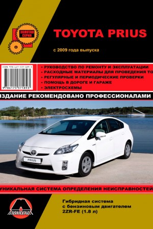 Книга по эксплуатации и ремонту Toyota Prius Руководство по эксплуатации Toyota Prius