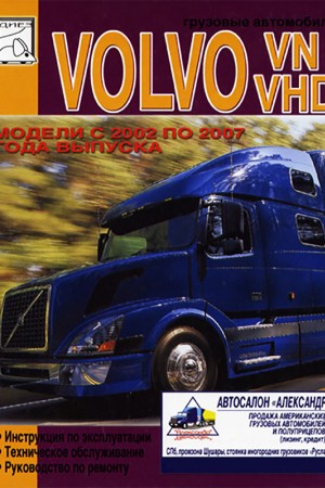 Книга по эксплуатации и ремонту Volvo VHD