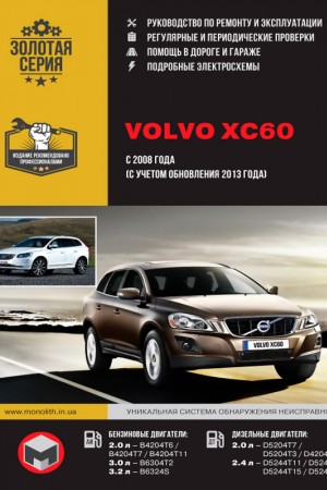 Руководство по эксплуатации и ремонту Volvo XC60