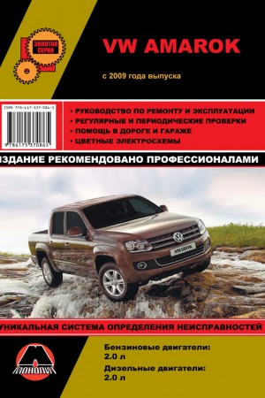 Руководство по ремонту Volkswagen Amarok