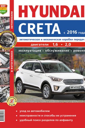Книга по эксплуатации и ремонту Hyundai Creta