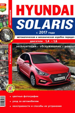 Мануал по эксплуатации и обслуживанию Hyundai Solaris