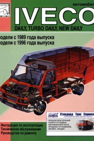 Книга по ремонту и эксплуатации Iveco Daily Инструкции по ремонту Iveco Daily