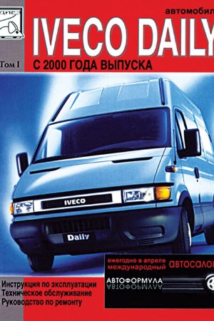 Книга по эксплуатации и ремонту Iveco Daily