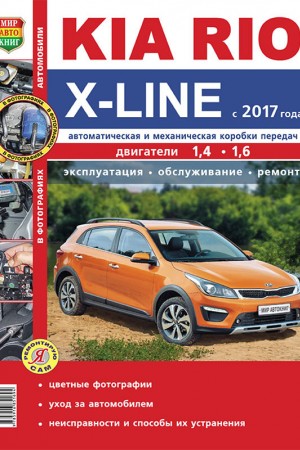 Книга по эксплуатации и ремонту Kia Rio X-Line