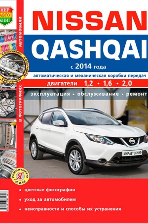 Книга по эксплуатации и ремонту Nissan Qashqai