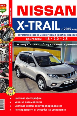 Руководство по эксплуатации и ремонту Nissan X-Trail