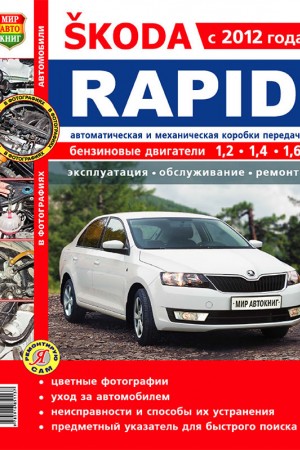 Книга по ремонту Skoda Rapid Инструкция по эксплуатации и ремонту Skoda Rapid