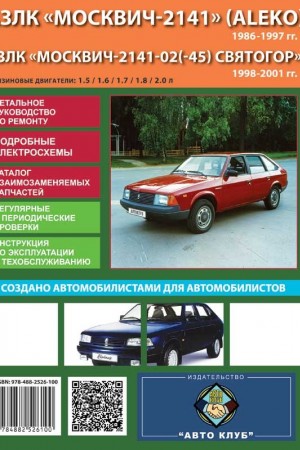 Книга по ремонту и эксплуатации АЗЛК Москвич-2141 Руководство по эксплуатации АЗЛК Москвич-2141