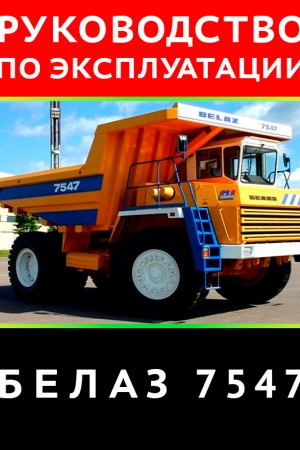 Книга по ремонту и эксплуатации БелАЗ 7547, 7548 Руководство по эксплуатации БелАЗ 7547, 7548