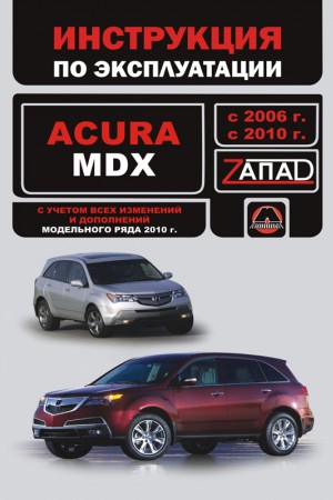Книга по эксплуатации и обслуживанию Acura MDX