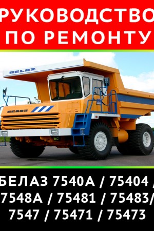 Книга по ремонту БелАЗ 7540A, 75404, 7548A, 75481, 7547 Руководство по ремонту БелАЗ 7540A, 75404, 7548A, 75481, 7547