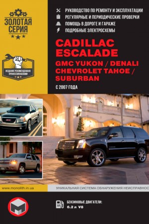 Книга по эксплуатации и ремонту Cadillac Escalade, GMC Yukon, Chevrolet Tahoe