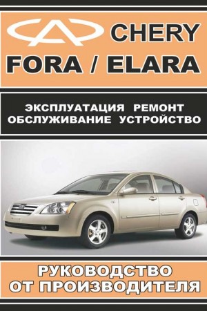 Книга по эксплуатации и обслуживанию Chery Elara / Fora