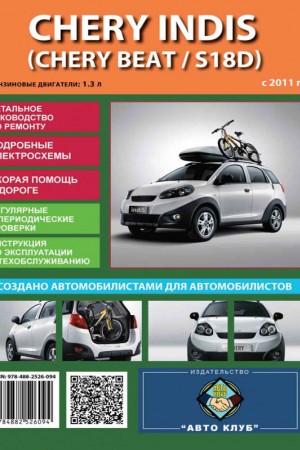 Руководство по эксплуатации Chery Indis (Beat / S18D) Книга по эксплуатации и обслуживанию Chery Indis (Beat / S18D)