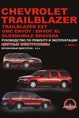Книга по эксплуатации и ремонту GMC Envoy Руководство по эксплуатации и ремонту Chevrolet Trailblazer, GMC Envoy (XL)