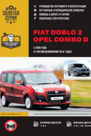 Руководство по эксплуатации и ремонту Fiat Doblo 2, Opel Combo D