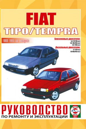 Книга по эксплуатации и обслуживанию Fiat Tipo / Tempra