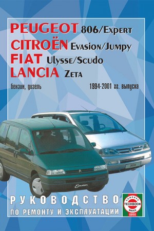 Руководство по эксплуатации и ремонту Peugeot 806/Expert, Citroen Evasion, Fiat Scudo, Lancia Zeta