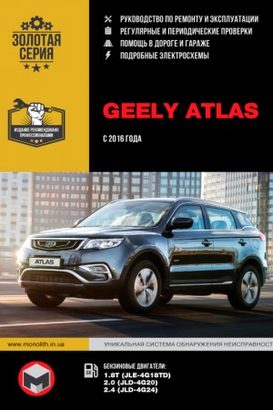 Руководство по эксплуатации и ремонту Geely Atlas