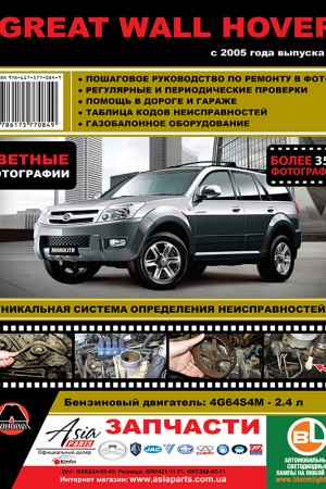 Книга по эксплуатации Great Wall Hover Руководство по ремонту Great Wall Hover