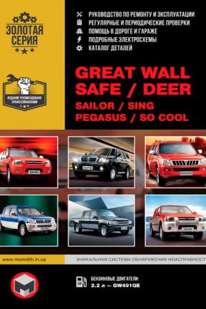 Руководство по ремонту и обслуживанию Great Wall Safe / Deer, Sailor / Sing