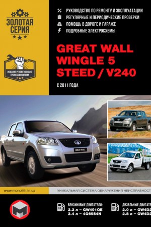Руководство по эксплуатации Great Wall Wingle Книга по эксплуатации Great Wall Wingle 5, Steed / V240