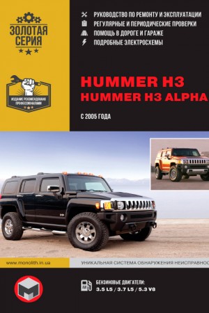 Руководство по ремонту и эксплуатации Hummer H3 Alpha