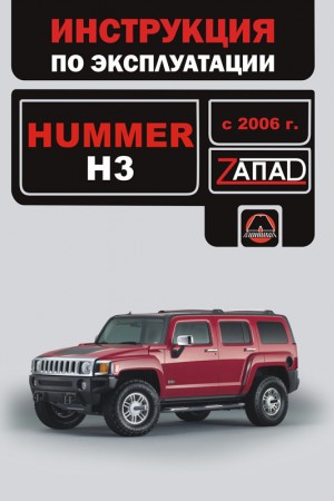 Руководство по ремонту Hummer H3