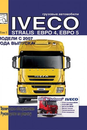 Книга по ремонту Iveco Stralis