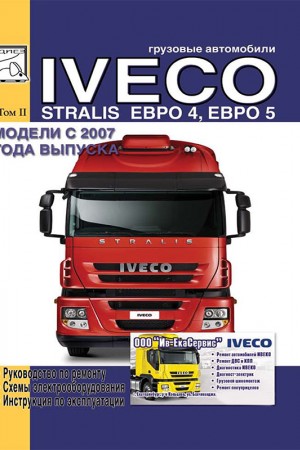 Руководство по эксплуатации и ремонту Iveco Stralis