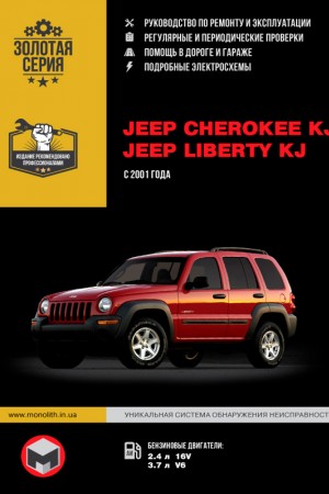 Руководство по ремонту Jeep Cherokee KJ, Liberty