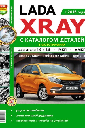 Руководство по эксплуатации и ремонту LADA (ВАЗ) Xray