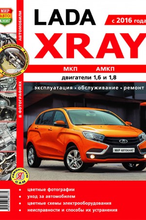 Руководство по ремонту LADA (ВАЗ) Xray