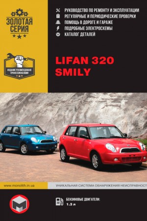 Книга по эксплуатации и ремонту Lifan 320 Smily Руководство по эксплуатации и ремонту Lifan 320 Smily