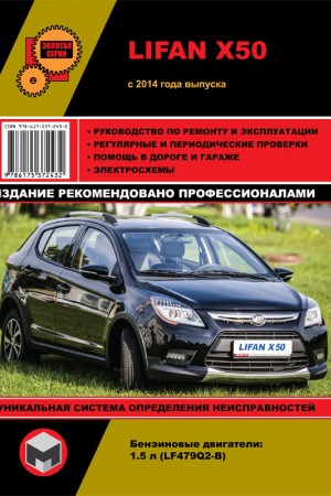 Руководство по эксплуатации и ремонту Lifan X50 Книга по эксплуатации Lifan X50