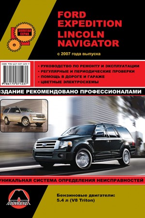 Руководство по эксплуатации и ремонту Lincoln Navigator, Ford Expedition Руководство по ремонту Lincoln Navigator, Ford Expedition