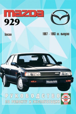 Книга по ремонту Mazda 929