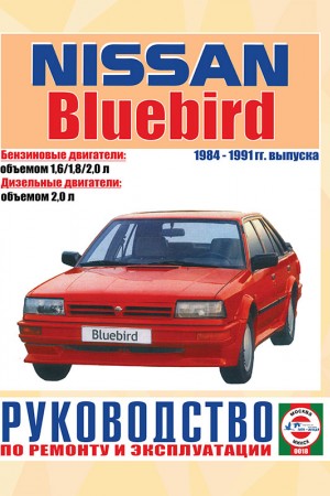 Книга по эксплуатации и обслуживанию Nissan Bluebird