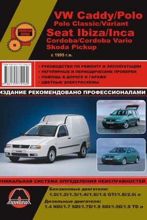 Руководство по эксплуатации и ремонту VW Caddy, Seat Ibiza, Cordoba