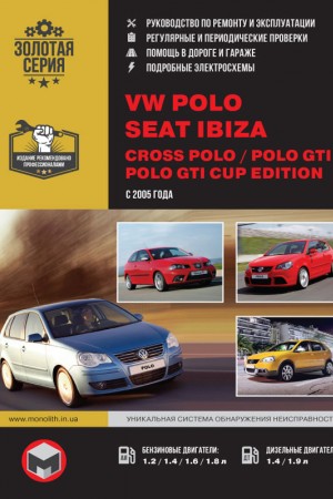 Книга по ремонту и обслуживанию Seat Ibiza, VW Polo