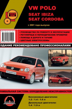 Руководство по эксплуатации и ремонту VW Polo, Seat Cordoba, Seat Ibiza