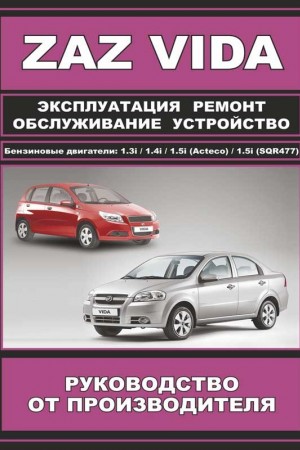Книга по эксплуатации ЗАЗ Vida Книга по эксплуатации ЗАЗ Vida