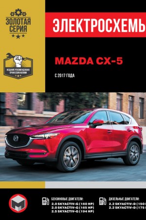 Руководство по ремонту Mazda CX-5