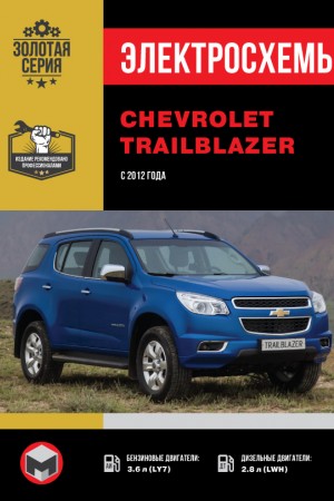 Руководство по ремонту и обслуживанию Chevrolet TrailBlazer