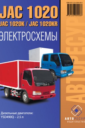 Руководство по ремонту JAC 1020 Книга по ремонту JAC 1020