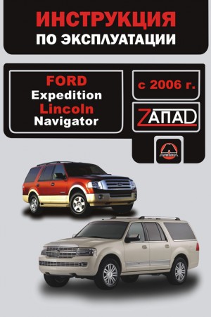 Книга по эксплуатации и ремонту Ford Expedition, Lincoln Navigator