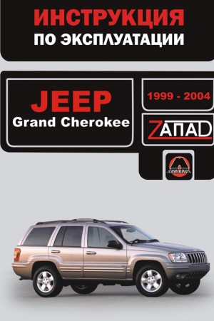 Руководство по ремонту и обслуживанию Jeep Grand Cherokee