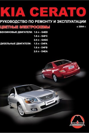 Книга по ремонту Kia Cerato